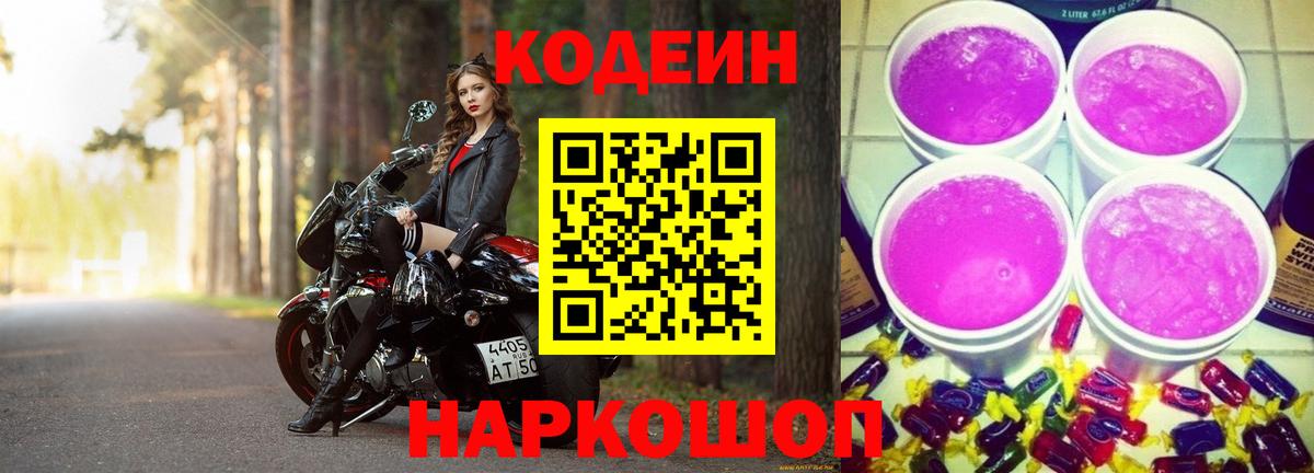 Codein Purple Drank  Вход с VPN  Кодеин Purple Drank  купить наркотики сайты  Мценск 